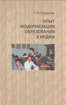 Опыт модернизации образования в Индии — 2541231 — 1