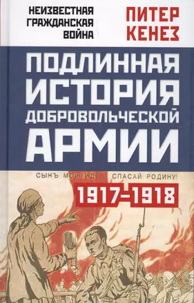 Подлинная история Добровольческой армии. 1917-1918 — 2617607 — 1