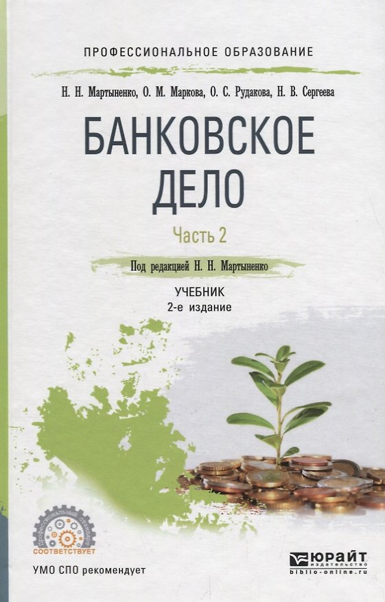 Книга Банковское дело. В 2 частях. Часть 2. Учебник для СПО () — 1