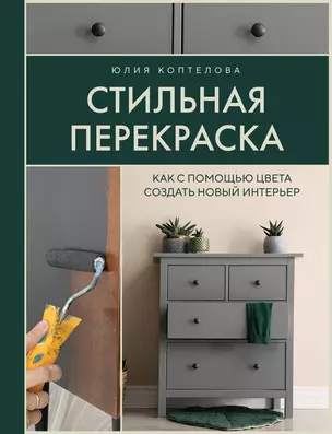 Стильная перекраска. Как с помощью цвета создать новый интерьер — 3025789 — 1