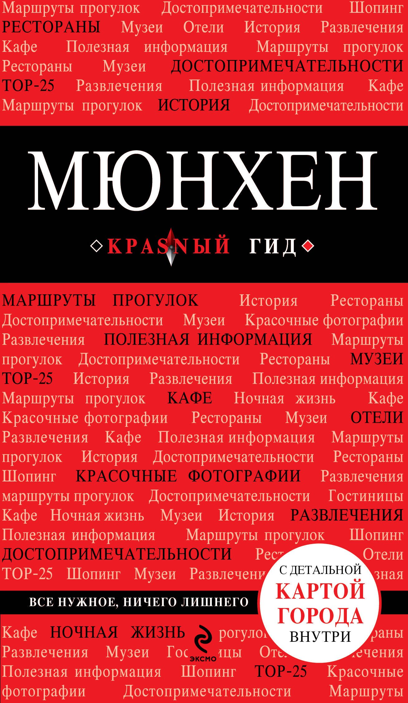 

Мюнхен / 2-е изд., испр. и доп.