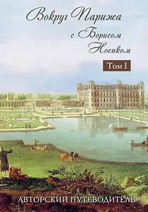 Вокруг Парижа с Борисом Носиком. В 2 т. Т. 1