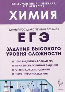 ЕГЭ. Химия. 10-11 классы. Задания высокого уровня сложности