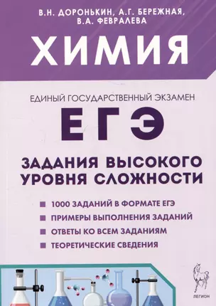 ЕГЭ. Химия. 10-11 классы. Задания высокого уровня сложности — 3056324 — 1