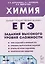 ЕГЭ. Химия. 10-11 классы. Задания высокого уровня сложности — 3056324 — 1