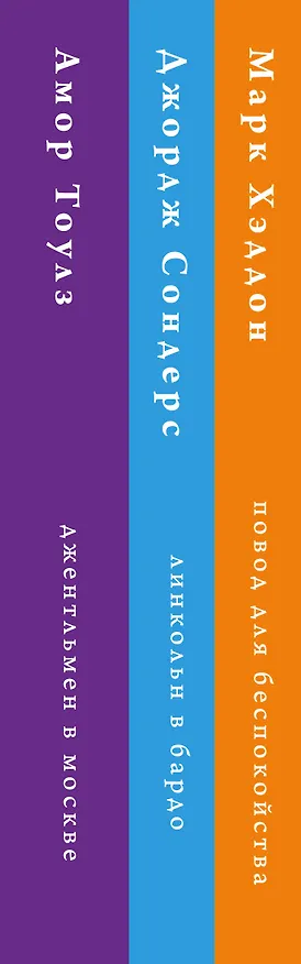 Книга Комплект из трех книг: Джентльмен в Москве + Линкольн в бардо + Повод для беспокойства (Марк Хэддон) — 2