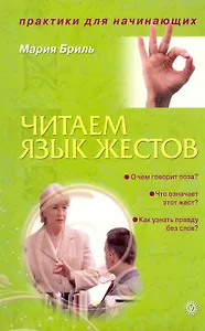 Читаем язык жестов [Текст].