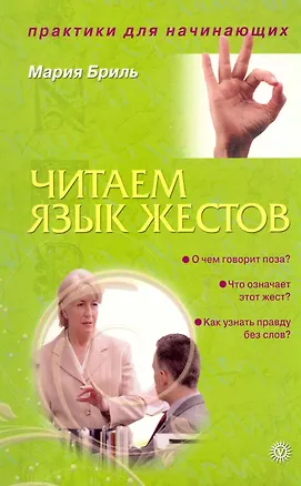 Читаем язык жестов [Текст]. 2228105