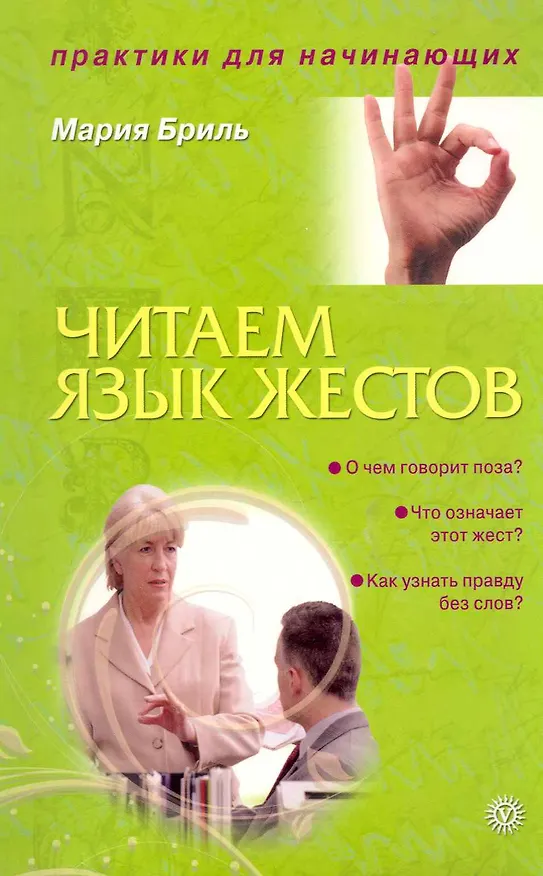 Читаем язык жестов [Текст]. 2228105 — 1