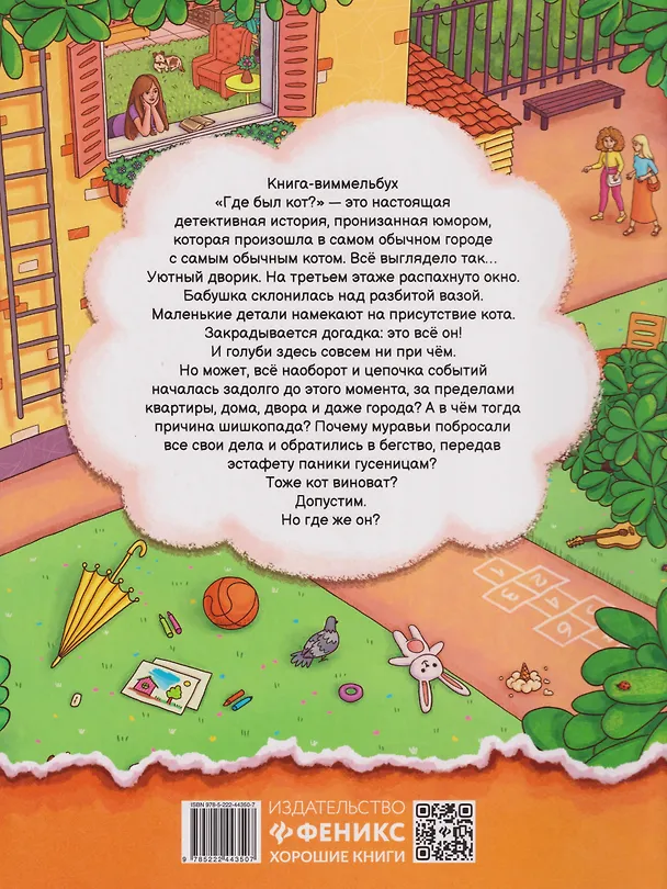 Книга Где был кот?: виммельбух (Евгения Ершова) — 2