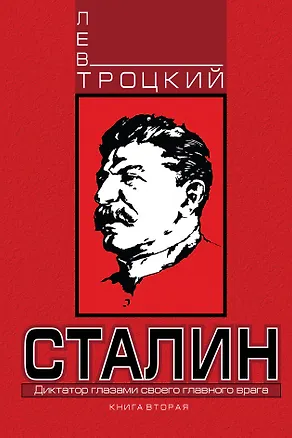Книга Сталин. Книга вторая (Лев Троцкий)