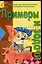 Числа и цифры. Тетрадь по математике для дошкольников — 954237 — 1