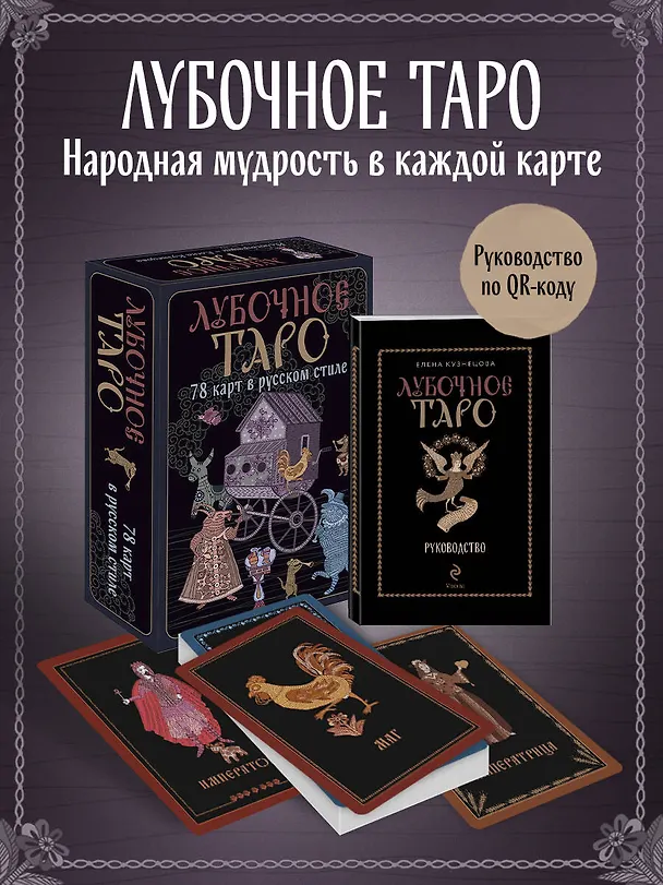 Книга Лубочное Таро. 78 карт в русском стиле и инструкция по QR-коду (Елена Кузнецова) — 6
