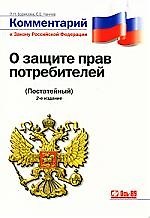Комментарий к Закону РФ "О защите прав потребителей": Постатейный. - 2-е изд., переаб. и доп. 2167256 — 1