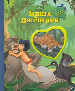 Книга джунглей. Мозаика-малышка — 2271420 — 1