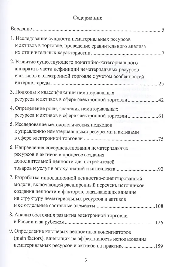 Книга Методология и механизмы управления нематериальными ресурсами и активами в сфере электронной торговли на основе ценностно-ориентированной модели: Монография () — 2