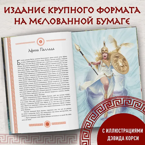 Книга Мифы и легенды Древней Греции (ил. Д. Корси) (Николай Кун) — 7