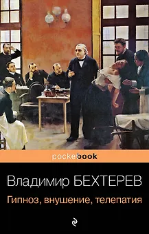 Гипноз, внушение, телепатия
