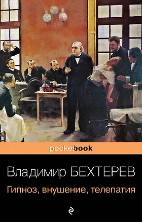 Книга Гипноз, внушение, телепатия (Владимир Бехтерев)