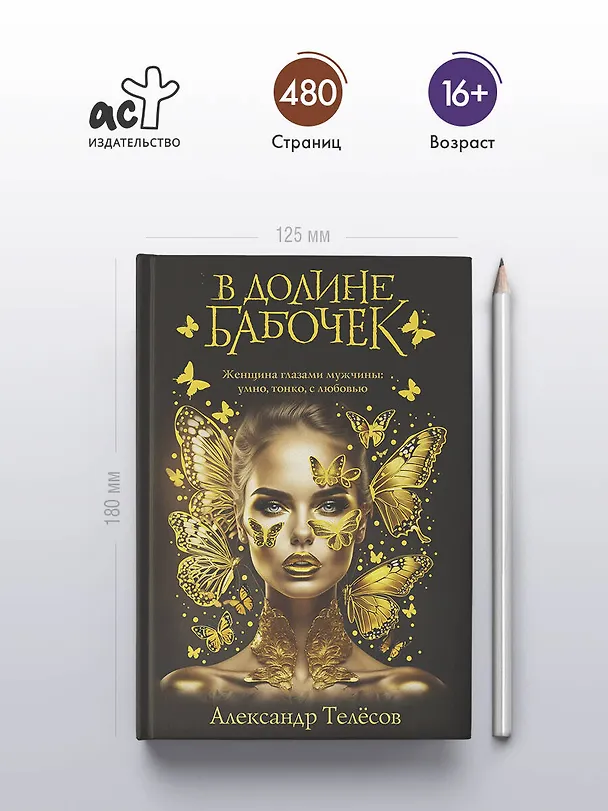 Книга В долине бабочек (Александр Телёсов) — 7