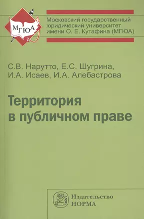 Территория в публичном праве: Монография — 2387442 — 1