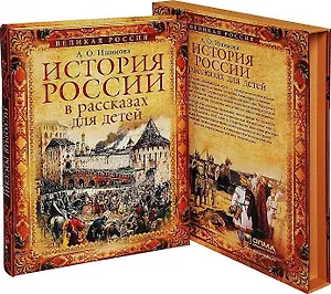 История России в рассказах для детей. Полное издание (ISBN 978-5-373-07132-1 в подарочном футляре)