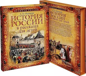 История России в рассказах для детей. Полное издание (ISBN 978-5-373-07132-1 в подарочном футляре) — 2453973 — 1