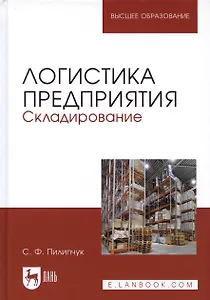 Логистика предприятия Складирование Учебное пособие (2 изд.) (УдВСпецЛ) Пилипчук