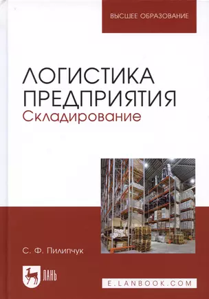 Логистика предприятия Складирование Учебное пособие (2 изд.) (УдВСпецЛ) Пилипчук — 2641411 — 1