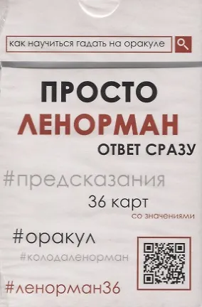 Книга Просто Ленорман () — 1