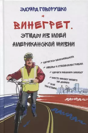 Винегрет. Этюды из моей американской жизни — 2866702 — 1