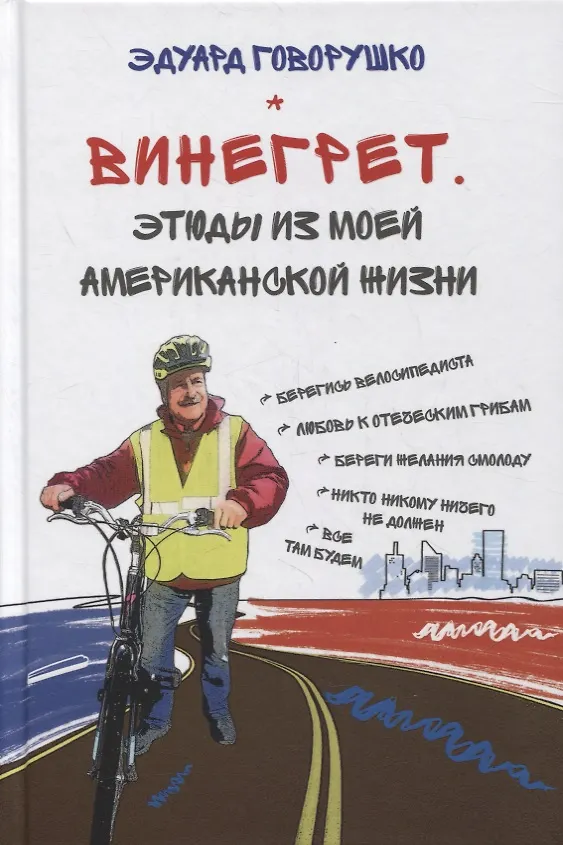 Книга Винегрет. Этюды из моей американской жизни (Эдуард Говорушко) — 1