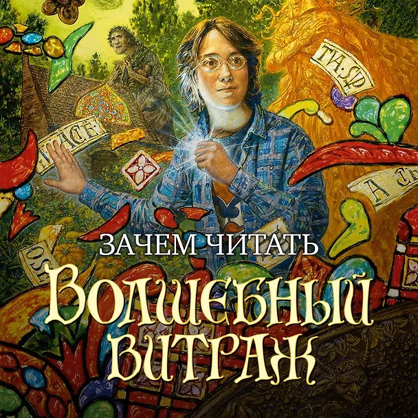 Книга Волшебный витраж (Диана Джонс) — 3