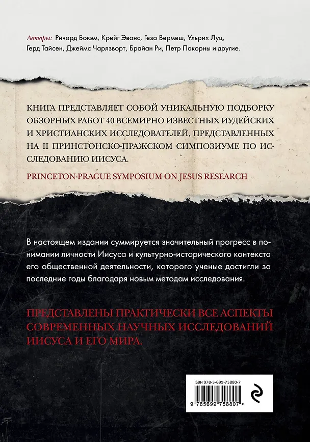 Книга Иисус: Все мировые исследования (Д. Чарлзворт) — 2