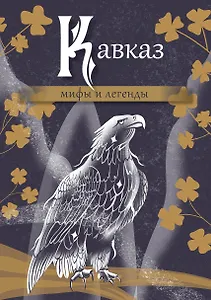 Кавказ. Мифы и легенды
