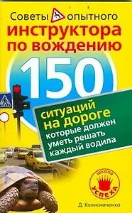 150 ситуаций на дороге, которые должен уметь решать каждый водила