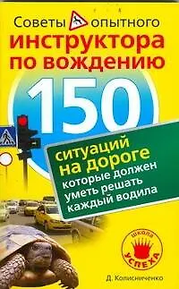 Книга 150 ситуаций на дороге, которые должен уметь решать каждый водила (Денис Колисниченко)