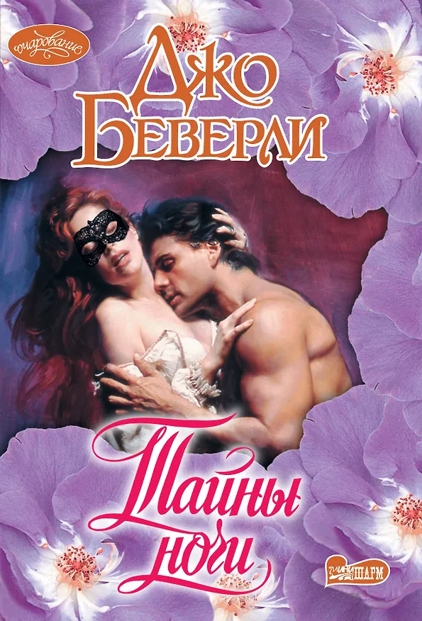 Книга Тайны ночи (Джо Беверли) — 1