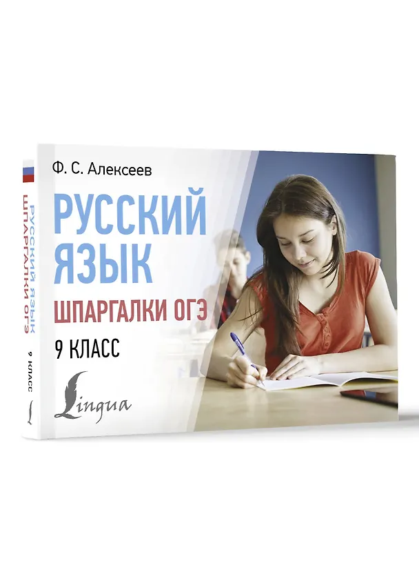 Книга Русский язык. Шпаргалки ОГЭ. 9 класс (Филипп Алексеев) — 4