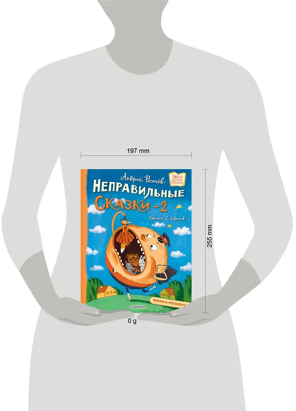 Книга Хулиганские стихи и неправильные сказки - 2 (Андрей Усачев) — 18