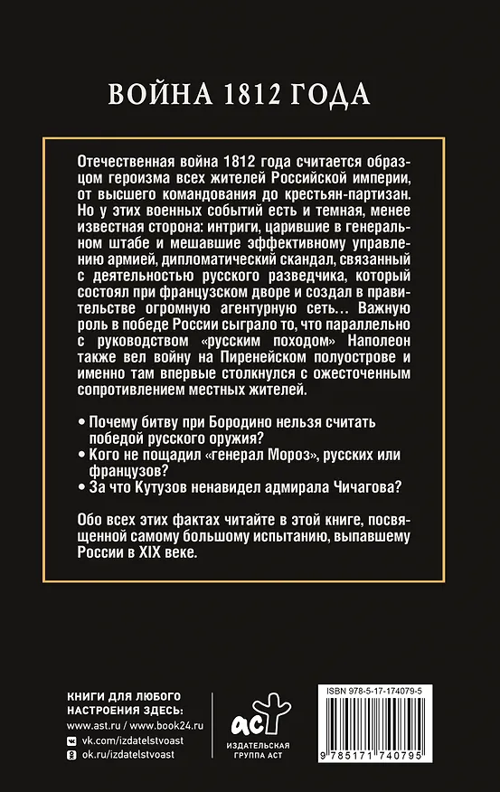 Книга Война 1812 года (Сергей Нечаев) — 2