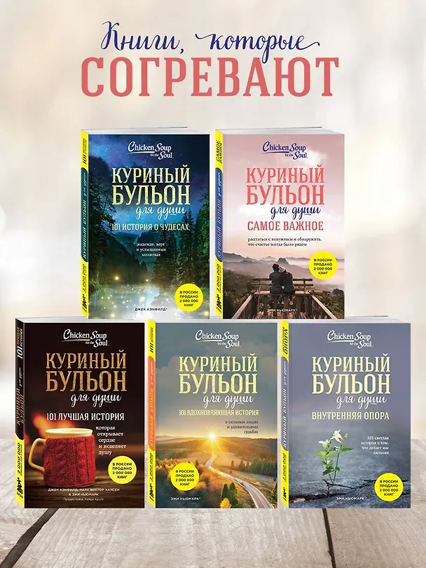 Книга Куриный бульон для души. Самое важное. Расстаться с ненужным и обнаружить, что счастье всегда было рядом (Эми Ньюмарк, Брук Берк-Чарвет) — 8