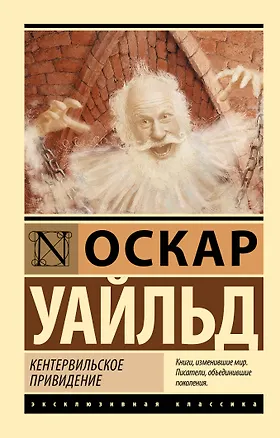 Книга Кентервильское привидение (Оскар Уайльд)