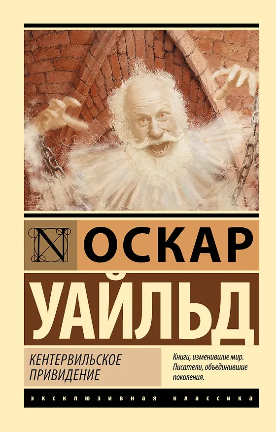 Книга Кентервильское привидение (Оскар Уайльд) — 1