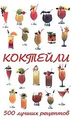 Книга Коктейли. 500 лучших рецептов ()
