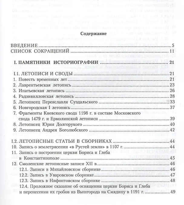 Книга Письменные памятники истории Древней Руси. летописи. Повести. Хождения. Поучения. Жития. Послания: Аннотированный каталог- справочник. () — 2