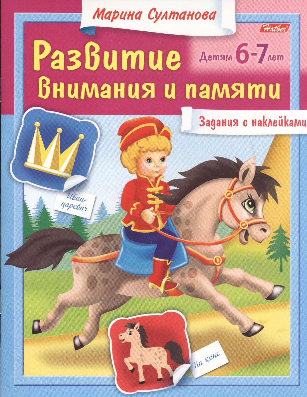 

Развитие внимания и памяти. Задания с наклейками. Детям 6-7 лет