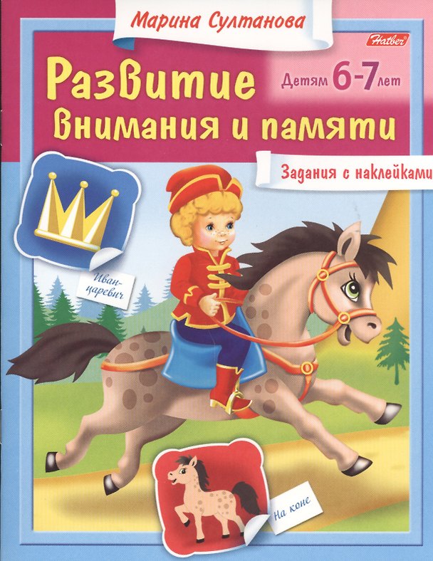 Книга Развитие внимания и памяти. Задания с наклейками. Детям 6-7 лет (Марина Султанова) — 1
