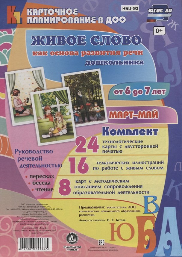 Книга Живое слово как осн. разв. речи дошк. Рук. реч. деят. (6-7 л.) Март-Май (48 карт) (КПл ДОО) (картон/л.) Батова (ФГОС ДО) (упаковка) (Ирина Батова) — 1