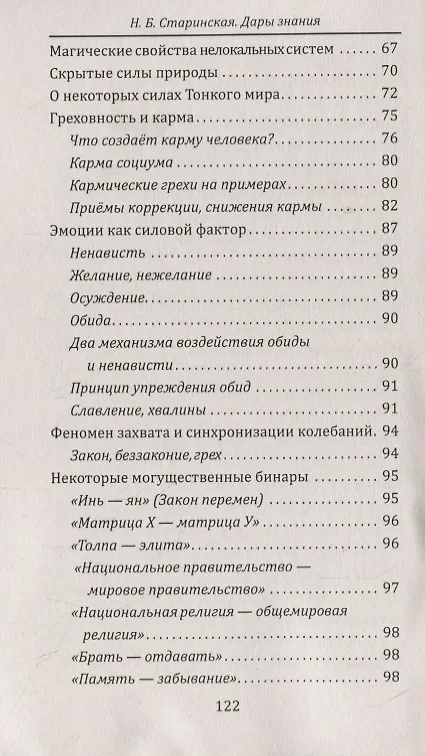 Книга Дары знания. Эзотерика раскрывает секреты (Наталия Старинская) — 4
